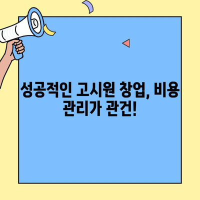고시원 창업 성공 가이드| 사업 비용 분류 & 상세 분석 | 창업 비용, 초기 투자, 운영 비용, 수익 모델
