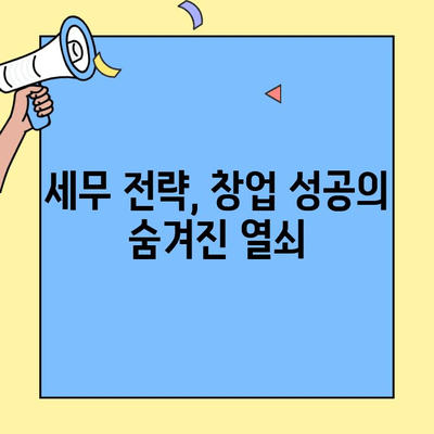 창업 성공의 지름길, 세무 전략 계획의 중요성 | 사업 초기, 절세, 세무 관리, 성공적인 창업