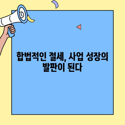 창업 성공의 지름길, 세무 전략 계획의 중요성 | 사업 초기, 절세, 세무 관리, 성공적인 창업