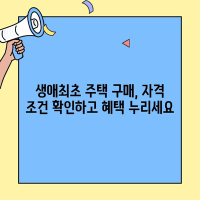 생애최초 주택 구매, 저렴한 대출로 내 집 마련하기 |  주택담보대출, 금리 비교, 자격 조건, 성공 전략