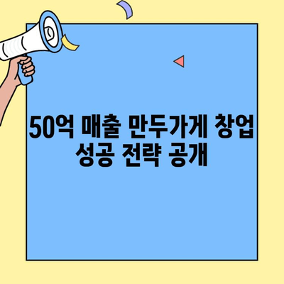 만두가게 창업 50억 신화| 작은 가게에서 거대 성공까지 | 만두가게, 창업 성공, 사업 전략, 50억 매출