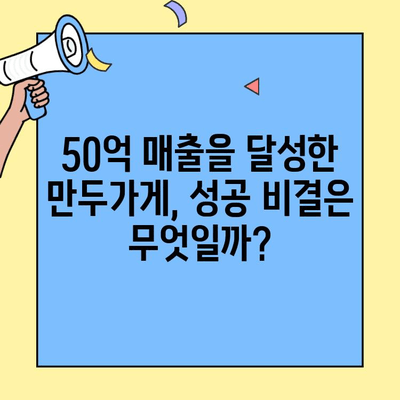 만두가게 창업 50억 신화| 작은 가게에서 거대 성공까지 | 만두가게, 창업 성공, 사업 전략, 50억 매출