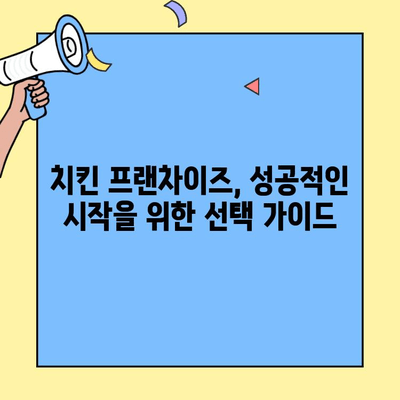 매출 부담 없이 치킨 프랜차이즈 창업하기| 성공 전략 & 팁 | 창업, 프랜차이즈, 치킨, 저비용, 성공