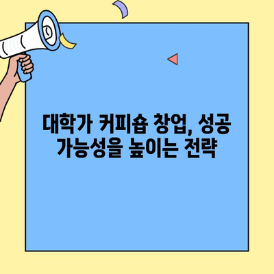 대학가 커피숍 창업, 비용부터 입점까지 완벽 가이드 | 창업 정보, 성공 전략, 예비 창업자