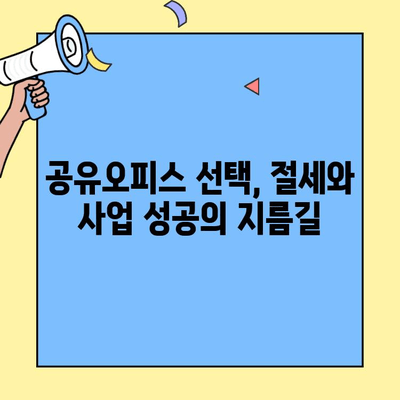 공유오피스 세금 감면 꿀팁| 절세 전략 & 성공적인 공유오피스 선택 가이드 | 공유사무실, 공유오피스 세금, 절세, 부동산 세금, 사업자 세금