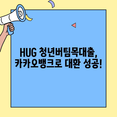 HUG 청년버팀목대출 대환대출 후기| 카카오뱅크에서 대환 성공! | 카카오뱅크, 대환대출, 금리 비교, 성공 후기