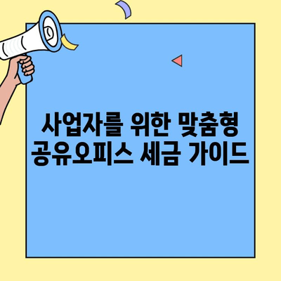 공유오피스 세금 감면 꿀팁| 절세 전략 & 성공적인 공유오피스 선택 가이드 | 공유사무실, 공유오피스 세금, 절세, 부동산 세금, 사업자 세금