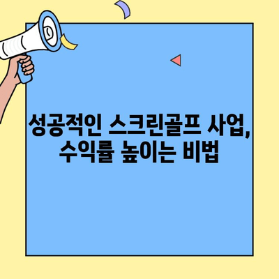 스크린골프 창업 성공 전략| 경쟁력 있는 비용과 높은 수익률 확보하기 | 창업 비용, 수익 분석, 성공 전략