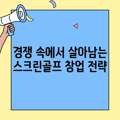 스크린골프 창업 성공 전략| 경쟁력 있는 비용과 높은 수익률 확보하기 | 창업 비용, 수익 분석, 성공 전략