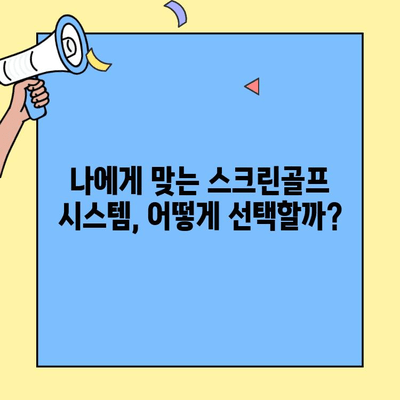 스크린골프 창업 성공 전략| 경쟁력 있는 비용과 높은 수익률 확보하기 | 창업 비용, 수익 분석, 성공 전략