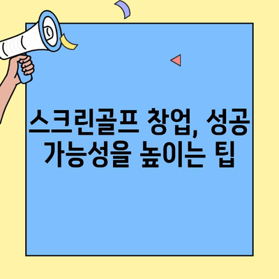 스크린골프 창업 성공 전략| 경쟁력 있는 비용과 높은 수익률 확보하기 | 창업 비용, 수익 분석, 성공 전략