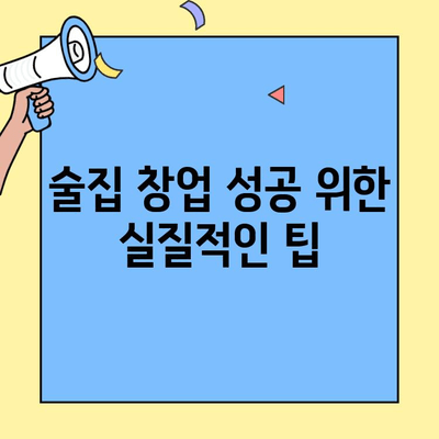 술집 창업 성공 가이드| 비용 분석부터 시작 전 필수 고려 사항까지 | 창업, 비용, 준비, 성공 전략, 팁
