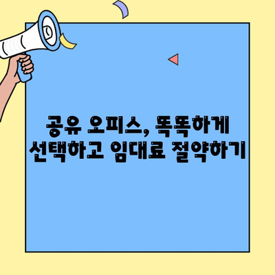 공유 오피스/사무실 임대료 절감 가이드| 비용 효율적인 공간 활용 전략 | 공유 오피스, 임대료 절감, 비용 관리, 공간 활용 팁