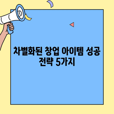 차별화된 창업 아이템으로 성공을 거머쥐는 비결| 5가지 전략 | 창업, 브랜드, 성공 전략, 아이템 선정, 차별화