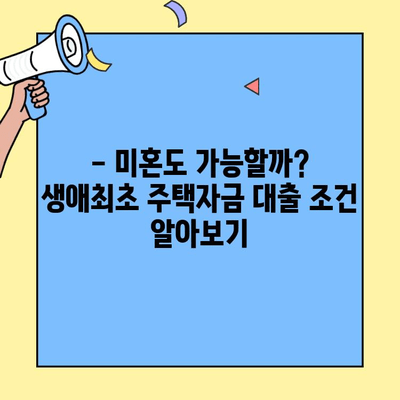 생애최초 주택자금 대출, 미혼도 받을 수 있을까? | 조건, 자격, 주요 특징 정리