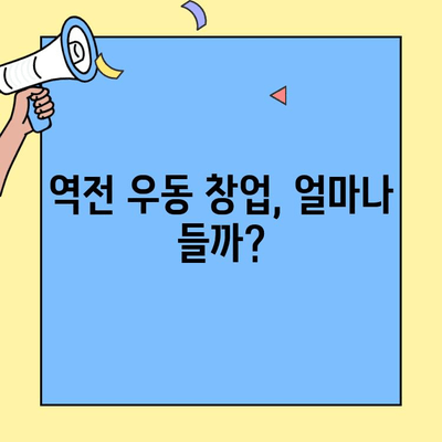 역전 우동 창업, 성공 가능성은? | 비용, 실제 매출, 폐업률 분석