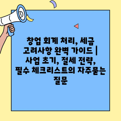 창업 회계 처리, 세금 고려사항 완벽 가이드 | 사업 초기, 절세 전략, 필수 체크리스트