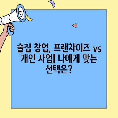 술집 프랜차이즈 창업, 비용 vs 수익률| 성공적인 투자를 위한 분석 가이드 | 술집 창업, 프랜차이즈 비교, 수익률 분석