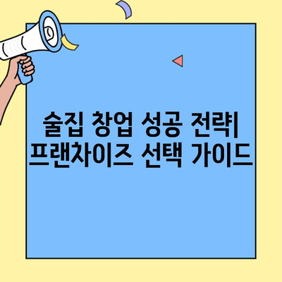 술집 창업 성공 전략| 프랜차이즈 비용 분석 & 수익률 비교 가이드 | 창업, 프랜차이즈, 비용, 수익, 분석