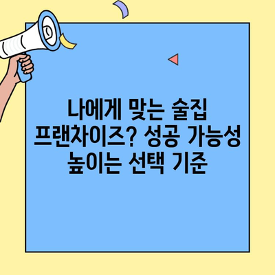 술집 창업 성공 전략| 프랜차이즈 비용 분석 & 수익률 비교 가이드 | 창업, 프랜차이즈, 비용, 수익, 분석