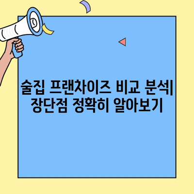 술집 창업 성공 전략| 프랜차이즈 비용 분석 & 수익률 비교 가이드 | 창업, 프랜차이즈, 비용, 수익, 분석