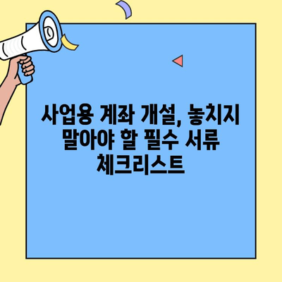 사업용 계좌 개설 완벽 가이드| 필요한 서류와 절차, 꿀팁까지 | 사업자등록, 은행, 계좌 개설, 필수 서류, 절차