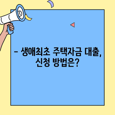 생애최초 주택자금 대출, 미혼도 받을 수 있을까? | 조건, 자격, 주요 특징 정리