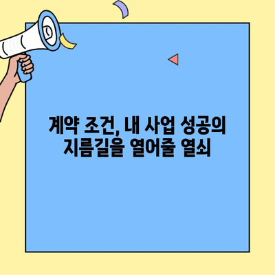 프랜차이즈 창업 계약, 놓치면 후회하는 핵심 법적 검토 사항 7가지 | 프랜차이즈 계약, 계약서 검토, 창업 준비