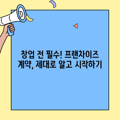 프랜차이즈 창업 계약, 놓치면 후회하는 핵심 법적 검토 사항 7가지 | 프랜차이즈 계약, 계약서 검토, 창업 준비