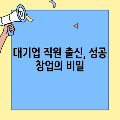 본사 직원이 직접 창업하는 인기 브랜드 5가지 | 창업 아이템, 성공 전략, 프랜차이즈 정보