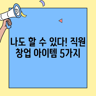 본사 직원이 직접 창업하는 인기 브랜드 5가지 | 창업 아이템, 성공 전략, 프랜차이즈 정보