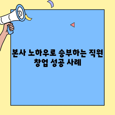 본사 직원이 직접 창업하는 인기 브랜드 5가지 | 창업 아이템, 성공 전략, 프랜차이즈 정보