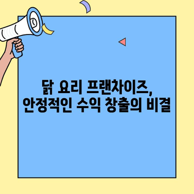 안정적인 수익 창출! 닭 요리 프랜차이즈 창업 성공 전략 | 프랜차이즈 비교, 투자 분석, 성공 노하우