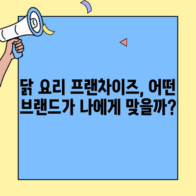 안정적인 수익 창출! 닭 요리 프랜차이즈 창업 성공 전략 | 프랜차이즈 비교, 투자 분석, 성공 노하우