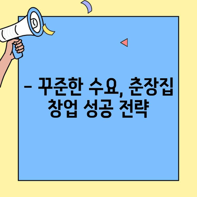 춘장집 창업, 돈벌이 쉬운 매력적인 혜택 5가지 | 외식업 창업, 춘장, 중식, 돈벌이, 혜택