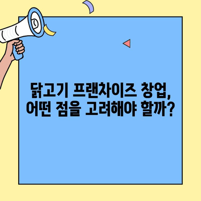 프랜차이즈 창업 성공, 누구나 홀딱 반한 닭으로 안정적인 매출 확보하기 | 닭고기 프랜차이즈, 창업 성공 전략, 안정적인 수익