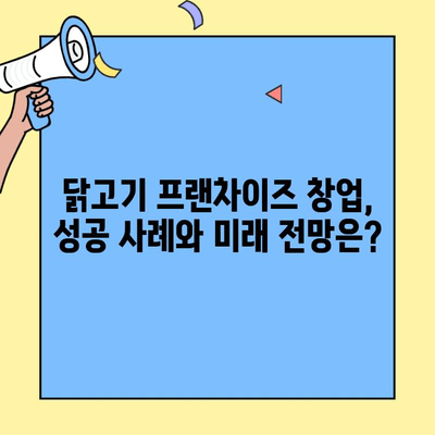 프랜차이즈 창업 성공, 누구나 홀딱 반한 닭으로 안정적인 매출 확보하기 | 닭고기 프랜차이즈, 창업 성공 전략, 안정적인 수익