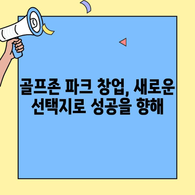 골프존 파크 창업, 현실적인 비용과 새로운 선택지| 성공 전략 가이드 | 창업 비용, 사업 모델, 투자, 운영 노하우