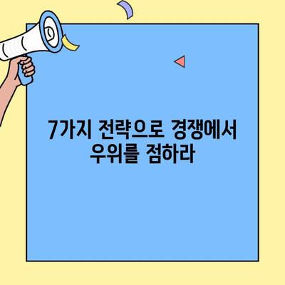 차별화된 창업 브랜드 아이템으로 성공하는 7가지 전략 | 브랜드 아이템, 창업 성공 전략, 경쟁력 강화