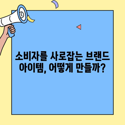 차별화된 창업 브랜드 아이템으로 성공하는 7가지 전략 | 브랜드 아이템, 창업 성공 전략, 경쟁력 강화