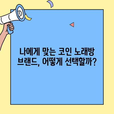 코인 노래방 창업, 브랜드별 비용 비교 분석| 성공적인 시작을 위한 가이드 | 코인 노래방 창업 비용, 브랜드 비교, 창업 가이드