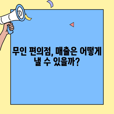 무인 편의점 창업, 성공적인 시작을 위한 비용 & 매출 분석 가이드 | 무인 편의점 창업 비용, 무인 편의점 매출, 성공 전략