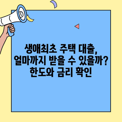생애 첫 주택, 꿈을 현실로! 생애최초주택자금대출 조건 & 한도 완벽 정리 | 주택담보대출, 금리, 자격조건, 대출한도, 주택 구매 가이드