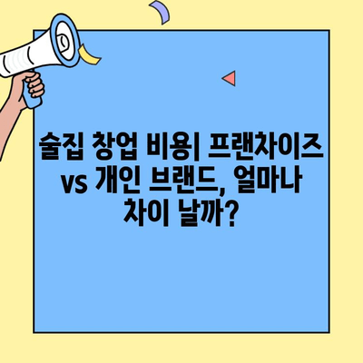 술집 창업, 프랜차이즈 vs 개인 브랜드? 비용 & 수익 분석으로 최적의 선택 찾기 | 술집 창업, 프랜차이즈 비교, 수익률 분석, 창업 비용