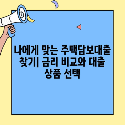생애 첫 주택, 꿈을 현실로! 생애최초주택자금대출 조건 & 한도 완벽 정리 | 주택담보대출, 금리, 자격조건, 대출한도, 주택 구매 가이드