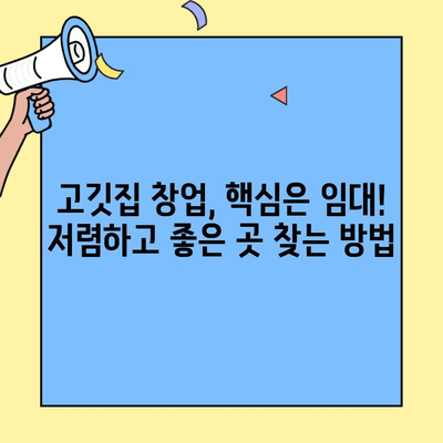 저렴한 창업 비용으로 먹자 상권 고깃집 차리기| 임대 정보 & 성공 전략 | 고깃집 창업, 저렴한 임대, 먹자 상권, 창업 가이드