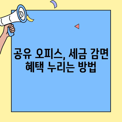 공유 오피스/사무실 세금 감면 혜택 받는 방법| 구매부터 운영까지 | 부동산 투자, 절세 전략, 사업 운영 팁