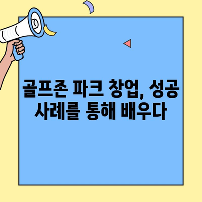 골프존 파크 창업, 비용 분석부터 성공 전략까지| 새로운 관점 | 창업 비용, 수익 모델, 성공 사례