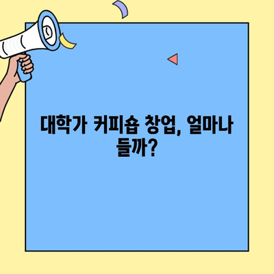 대학교 커피숍 창업 성공 전략| 비용, 입점 정보, 그리고 현실적인 조언 | 창업, 카페, 대학가, 상권 분석, 마케팅