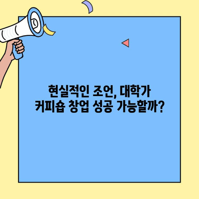 대학교 커피숍 창업 성공 전략| 비용, 입점 정보, 그리고 현실적인 조언 | 창업, 카페, 대학가, 상권 분석, 마케팅